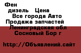 Фен Webasto air tor 2000st 24v дизель › Цена ­ 6 500 - Все города Авто » Продажа запчастей   . Ленинградская обл.,Сосновый Бор г.